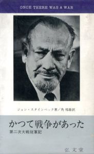 かつて戦争があった　第二次大戦従軍記　フロンティア・ブックス/ジョン・スタインベック　角邦雄