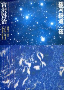 銀河鉄道の夜/宮沢賢治　斉藤文一　宇野亜喜良のサムネール