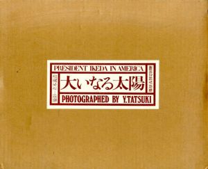 池田会長写真集　大いなる太陽/立木義浩