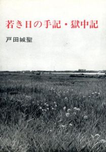 若き日の手記・獄中記/戸田城聖