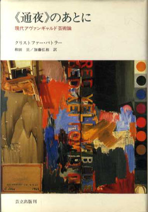 「通夜」のあとに　現代アヴァンギャルド芸術論／クリストファー・バトラー　和田旦/加藤弘和訳