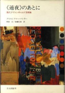 「通夜」のあとに　現代アヴァンギャルド芸術論/クリストファー・バトラー　和田旦/加藤弘和訳