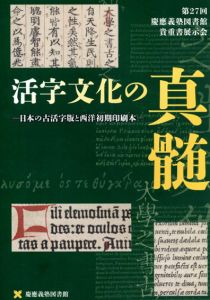 活字文化の真髄　日本の古活字版と西洋初期印刷本/慶應義塾図書館編