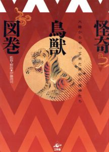 怪奇鳥獣図巻　大陸からやって来た異形の鬼神たち/伊藤清司