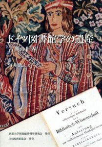 ドイツ図書館学の遺産　古典の世界/河井弘志