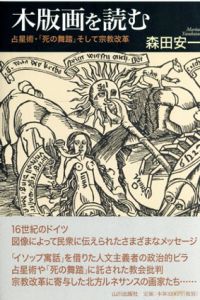 木版画を読む　占星術・「死の舞踏」そして宗教改革/森田安一