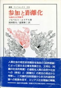 参加と距離化　知識社会学論考　叢書・ウニベルシタス354/ノルベルト・エリアス　波田節夫/道籏泰三訳