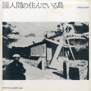 人間の住んでいる島　沖縄・伊江島土地闘争の記録/阿波根昌鴻