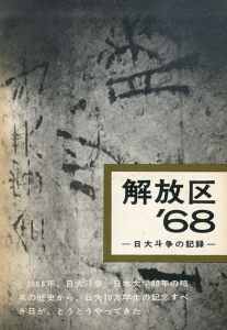 解放区'68　日大斗争の記録/日本大学全学共斗会議局｢解放区'68｣編集委員会