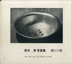 流れの歌/鈴木清