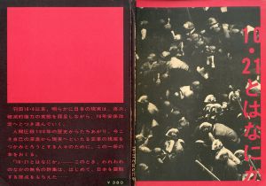 10・21とはなにか/