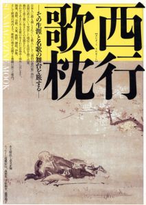 西行歌枕　その生涯と名歌の舞台を旅する/