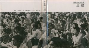 福島彰秀写真集「這根」/福島彰秀