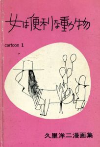 女は便利な動物　久里洋二漫画集/久里洋二のサムネール