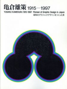 亀倉雄策　1915-1997　昭和のグラフィックデザインをつくった男/リクルート/クリエイションギャラリーG8/リクルートクリエイティブセンター/ガーディアンガーデンのサムネール