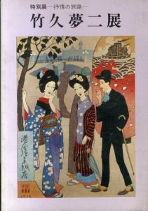 竹久夢二展　抒情の旅路/竹久夢二
