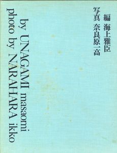 八木一夫作品集/海上雅臣編　奈良原一高写真　早川良雄造本のサムネール