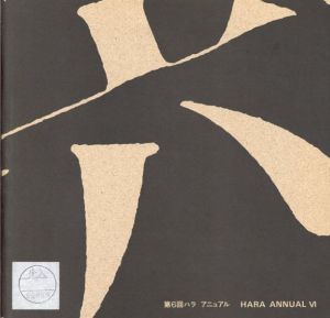 第6回　ハラ　アニュアル　HARA ANNUAL Ⅵ/のサムネール