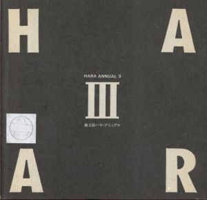 第3回　ハラ　アニュアル　HARA ANNUAL Ⅲ/