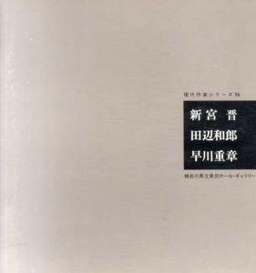 現代作家シリーズ'86　新宮晋　田辺和郎　早川重章展/しんぐうすすむ　たなべかずろう　はやかわしげあきのサムネール