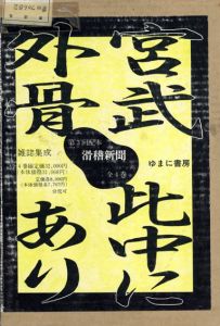 宮武外骨　此中にあり　6～9　滑稽新聞　1～4（1～86号）4冊組/吉野孝雄監修