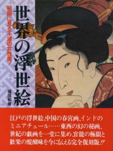 世界の浮世絵　不滅の女性美！/福田和彦編著