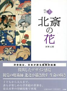 北斎の花　浮世絵ギャラリー1/河野元昭
