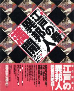 江戸の春　異邦人満開　定本　浮世絵春画名品集成　別巻/リチャード・レイン