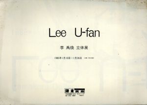 李禹煥　Lee U-Fan　立体展/のサムネール