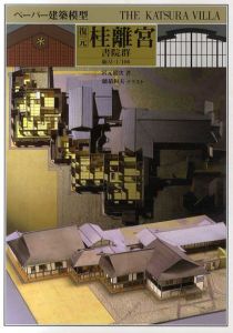 復元桂離宮　書院群　ペーパー建築模型/宮元健次