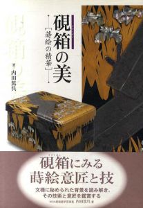 硯箱の美　蒔絵の精華/内田篤呉
