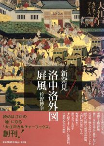 新発見・洛中洛外図屏風/狩野博幸