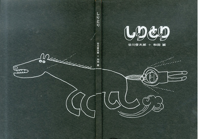 しりとり 和田誠私家版絵本 / 和田誠装幀・絵 谷川俊太郎文 しりとり 和田誠私家版絵本 / 和田誠装幀・絵 谷川俊太郎文