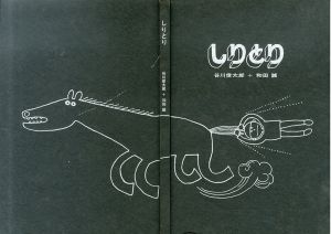 しりとり　和田誠私家版絵本/和田誠装幀・絵　谷川俊太郎文のサムネール