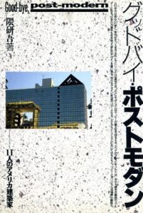 グッドバイ・ポストモダン　11人のアメリカ建築家/隈研吾