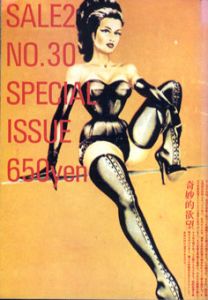 Sale2 No.30　奇妙的欲望/リシャール・セルフ/ミシェル・フーコー/ジル・ドゥルーズ/澁澤龍彦他