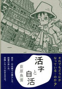 活字と自活/荻原魚雷