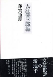 大江健三郎論　新装版/蓮實重彦のサムネール