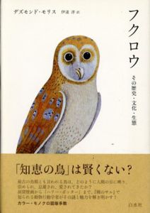 フクロウ　その歴史・文化・生態/デズモンド・モリス　伊達淳訳
