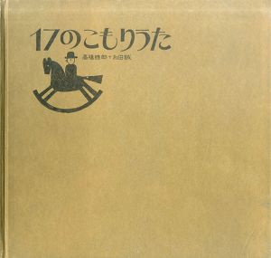 17のこもりうた　和田誠私家版絵本/和田誠装幀・絵　高橋睦郎文