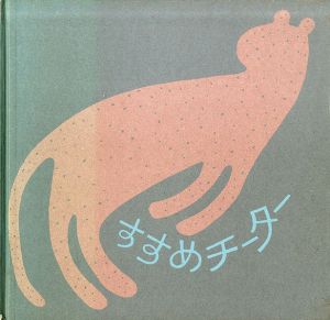 すすめチーター　和田誠私家版絵本/和田誠装幀・絵　広島市立草津保育園の園児文