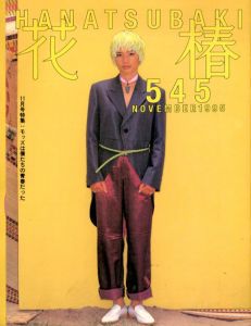 花椿　545　1995.11/仲條正義編