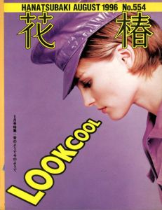 花椿　554　1996.8/仲條正義編