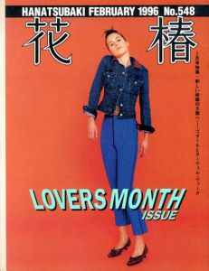 花椿　548　1996.2/仲條正義編
