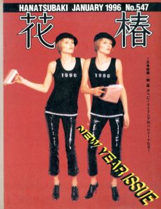 花椿　547　1996.1/仲條正義編