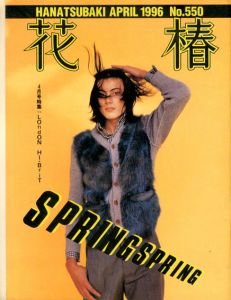 花椿　550　1996.4/仲條正義編