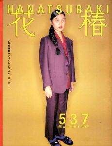 花椿　537　1995.3/仲條正義編
