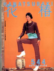 花椿　544　1995.10/仲條正義編
