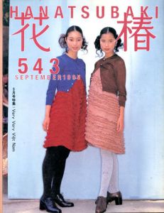 花椿　543　1995.9/仲條正義編