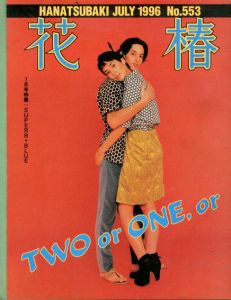 花椿　553　1996.7/仲條正義編